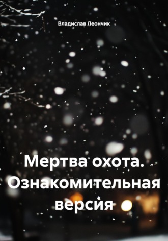 Мертва охота. Ознакомительная версия