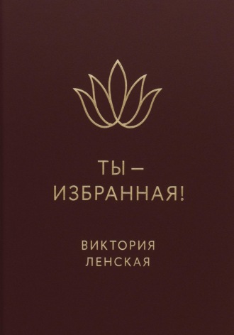 Ты – избранная!