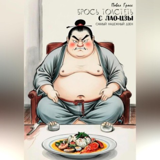 БРОСЬ ТОЛСТЕТЬ С ЛАО-ЦЗЫ