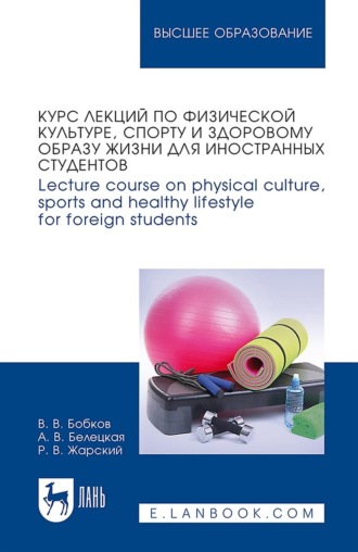 Курс лекций по физической культуре, спорту и здоровому образу жизни для иностранных студентов / Lecture course on physical culture, sports and healthy lifestyle for foreign students. Учебное пособие для вузов