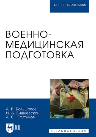 Военно-медицинская подготовка. Учебное пособие для вузов