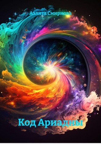 Код Ариадны