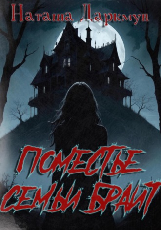 Поместье семьи Брайт