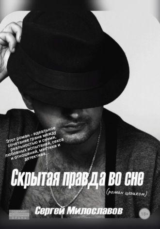 Скрытая правда во сне (роман целиком)