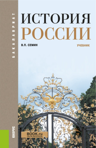 История России. (Бакалавриат, Специалитет). Учебник.
