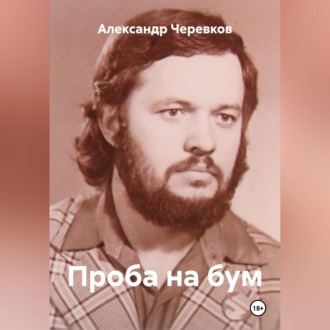 Проба на бум