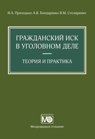 Гражданский иск в уголовном деле. Теория и практика