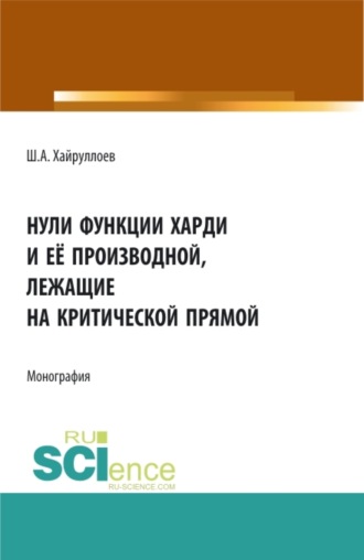 Нули функции Харди и её производной лежащие на критической прямой. (Аспирантура, Бакалавриат, Магистратура, Специалитет). Монография.