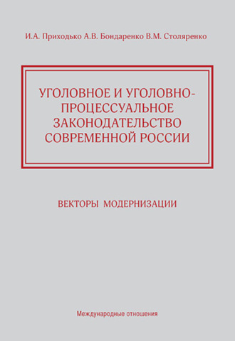 Уголовное и уголовно-процессуальное законодательство современной России. Векторы модернизации