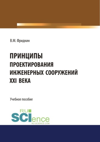 Принципы проектирования инженерных сооружений XXI века. (Аспирантура). Учебное пособие.