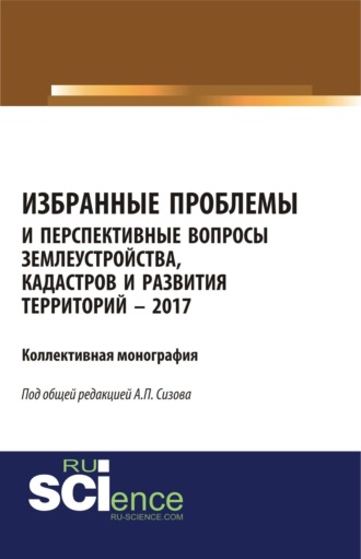 Избранные проблемы и перспективные вопросы землеустройства, кадастров и развития территорий