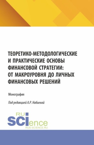 Теоретико-методологические и практические основы финансовой стратегии: от макроуровня до личных финансовых решений. (Бакалавриат, Магистратура). Монография.