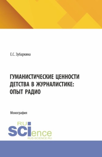 Гуманистические ценности детства в журналистике: опыт радио. (Бакалавриат, Магистратура). Монография.