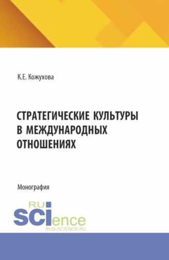 Стратегические культуры в международных отношениях. (Аспирантура, Бакалавриат, Магистратура). Монография.