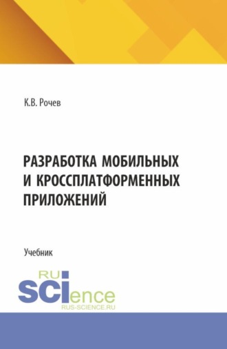 Разработка мобильных и кроссплатформенных приложений. (Бакалавриат). Учебник.