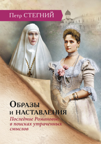 Образы и наставления. Последние Романовы: в поисках утраченных смыслов