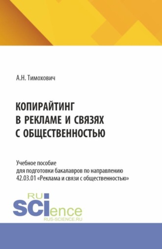 Копирайтинг в рекламе и связях с общественностью. (Бакалавриат). Учебное пособие.
