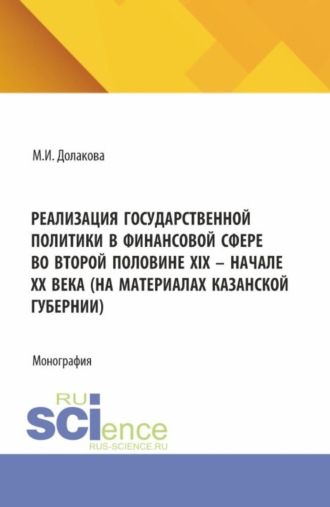 Реализация государственной политики в финансовой сфере во второй половине XIX – начале XX века (на материалах Казанской губернии). (Магистратура). Монография.
