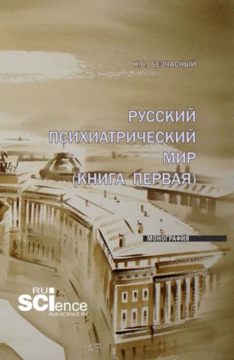 Русский психиатрический мир (книга первая). (Специалитет). Монография.