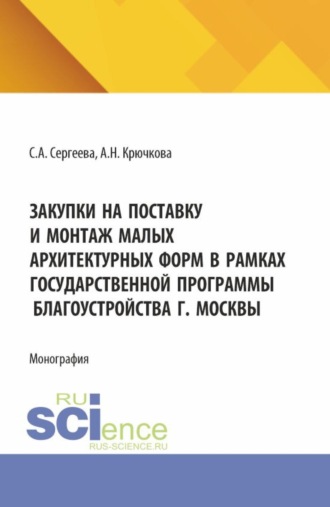 Закупки на поставку и монтаж малых архитектурных форм в рамках государственной программы благоустройства г. Москвы. (Аспирантура, Бакалавриат, Магистратура). Монография.