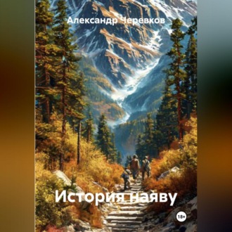 История наяву