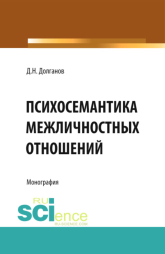 Психосемантика межличностных отношений. (Аспирантура, Бакалавриат, Магистратура, Специалитет). Монография.