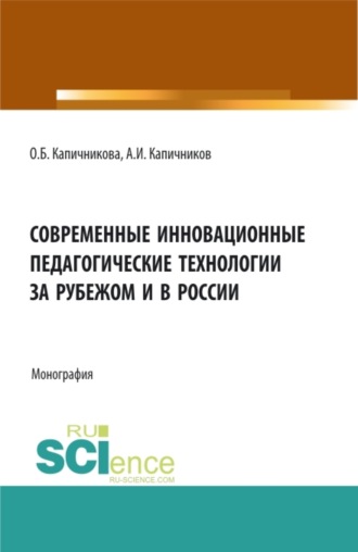 Современные инновационные педагогические технологии за рубежом и в России. (Аспирантура, Бакалавриат, Магистратура, Специалитет). Монография.