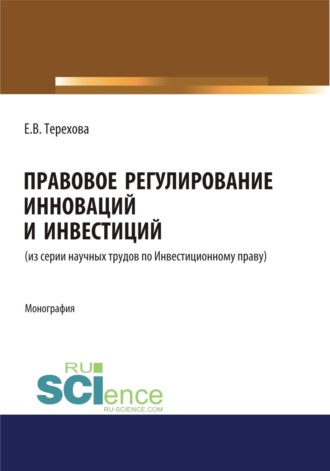 Правовое регулирование инноваций и инвестиций. (Бакалавриат, Магистратура). Монография.