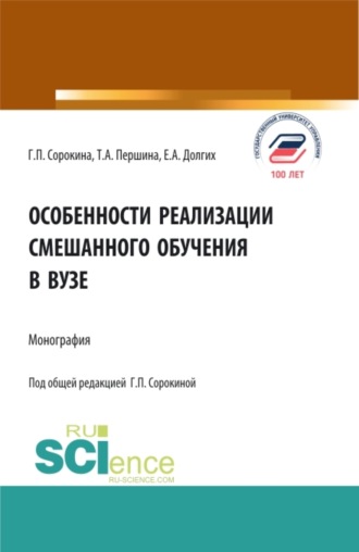 Особенности реализации смешанного обучения в вузе. (Аспирантура, Бакалавриат, Магистратура). Монография.