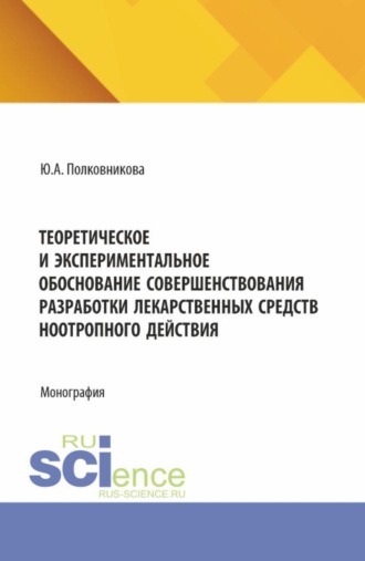 Теоретическое и экспериментальное обоснование совершенствования разработки лекарственных средств ноотропного действия. (Аспирантура, Ординатура). Монография.