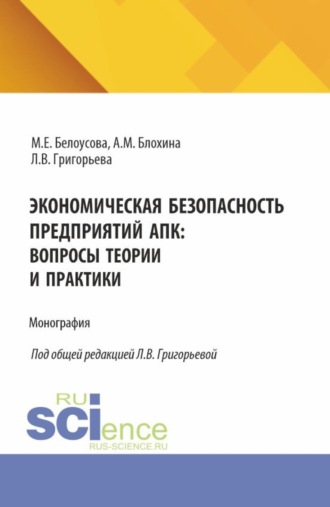 Экономическая безопасность предприятий АПК: вопросы теории и практики. (Магистратура, Специалитет). Монография.