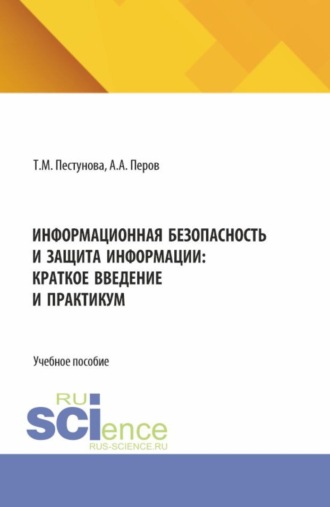 Информационная безопасность и защита информации: краткое введение и практикум. (Бакалавриат). Учебное пособие.