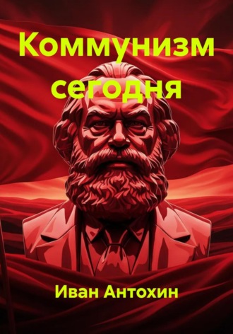Коммунизм сегодня