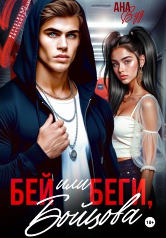 Бей или беги, Бойцова