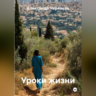 Уроки жизни