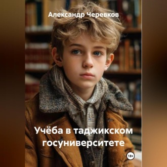 Учёба в таджикском госуниверситете