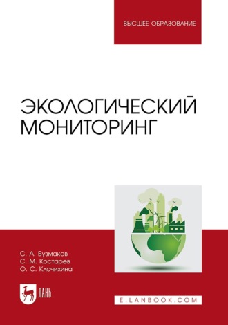 Экологический мониторинг. Учебник для вузов