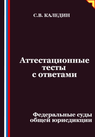 Аттестационные тесты с ответами. Федеральные суды общей юрисдикции