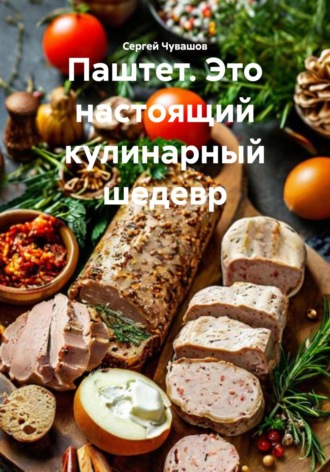 Паштет. Это настоящий кулинарный шедевр