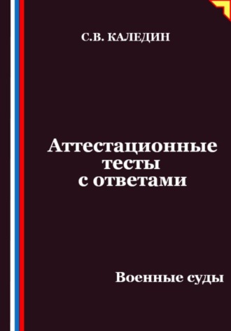 Аттестационные тесты с ответами. Военные суды
