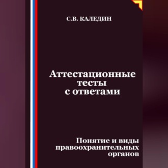 Аттестационные тесты с ответами. Понятие и виды правоохранительных органов