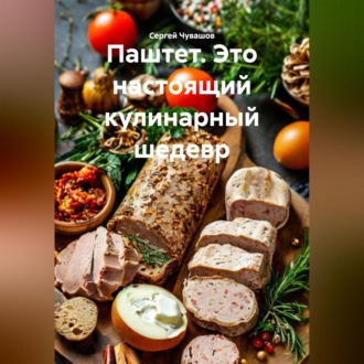 Паштет. Это настоящий кулинарный шедевр.