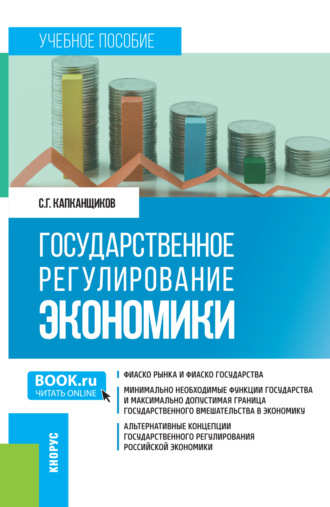 Государственное регулирование экономики. (Бакалавриат, Магистратура). Учебное пособие.