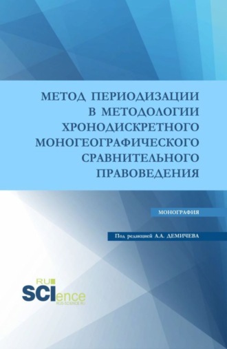 Метод периодизации в методологии хронодискретного моногеографического сравнительного правоведения. (Аспирантура, Бакалавриат, Магистратура). Монография.