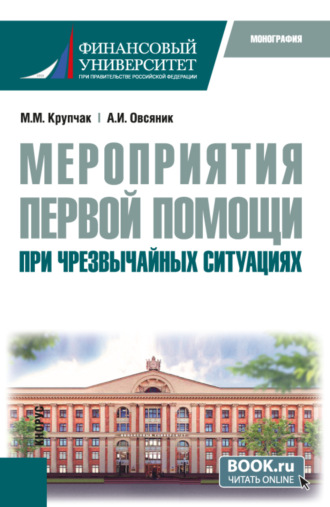Мероприятия первой помощи при чрезвычайных ситуациях. (Бакалавриат). Монография.
