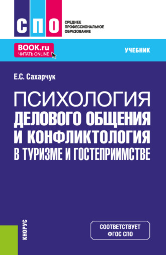 Психология делового общения и конфликтология в туризме и гостеприимстве. (СПО). Учебник.
