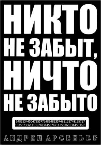 Никто не забыт, ничто не забыто