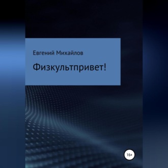 Физкультпривет!