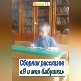 Я и моя бабушка. Сборник рассказов