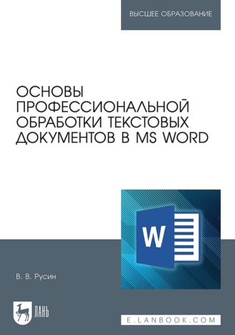 Основы профессиональной обработки текстовых документов в MS Word. Учебное пособие для вузов